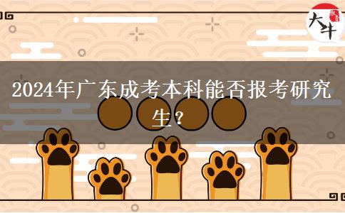 2024年廣東成考本科能否報考研究生？