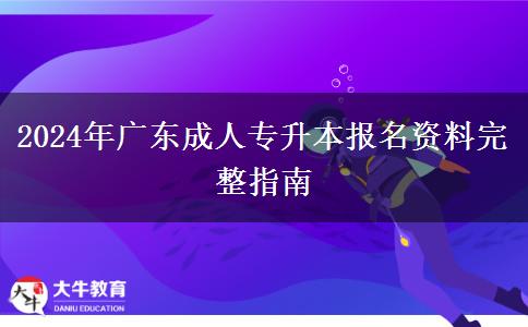 2024年廣東成人專升本報(bào)名資料完整指南