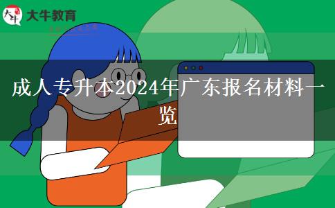 成人專升本2024年廣東報名材料一覽