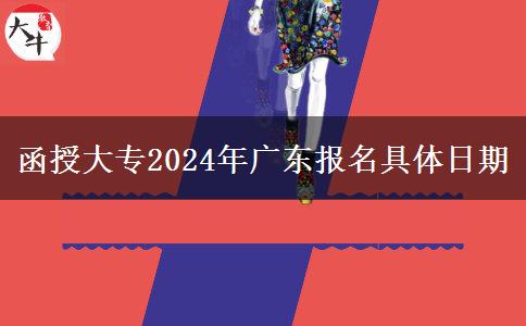 函授大專(zhuān)2024年廣東報(bào)名具體日期