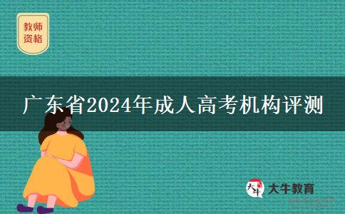 廣東省2024年成人高考機構(gòu)評測