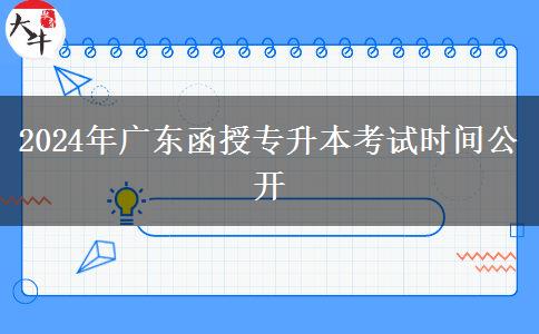 2024年廣東函授專升本考試時(shí)間公開