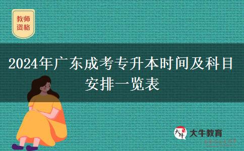 2024年廣東成考專(zhuān)升本時(shí)間及科目安排一覽表