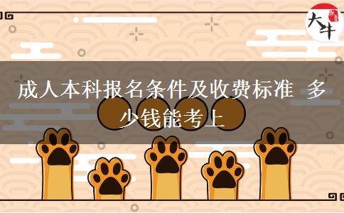 成人本科報(bào)名條件及收費(fèi)標(biāo)準(zhǔn) 多少錢能考上