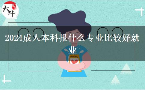 2024成人本科報(bào)什么專業(yè)比較好就業(yè)
