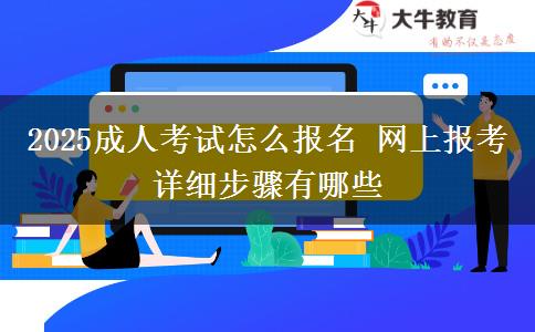 2025成人考試怎么報名 網(wǎng)上報考詳細步驟有哪些