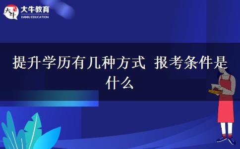提升學歷有幾種方式 報考條件是什么