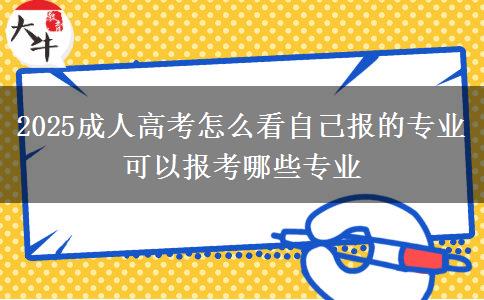 2025成人高考怎么看自己報的專業(yè) 可以報考哪些專業(yè)