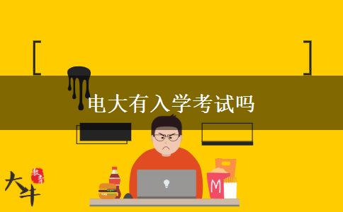 電大有入學考試嗎