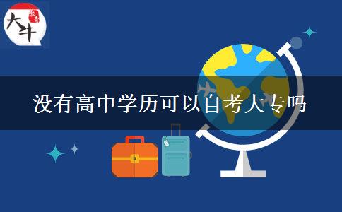 沒(méi)有高中學(xué)歷可以自考大專嗎