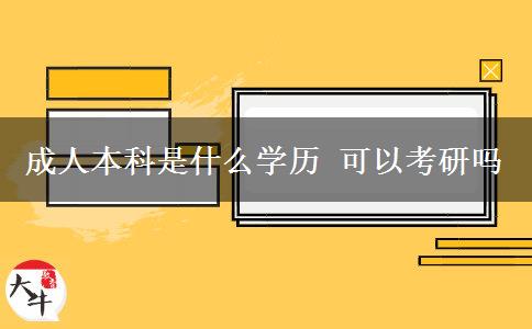 成人本科是什么學歷 可以考研嗎