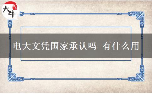 電大文憑國家承認(rèn)嗎 有什么用