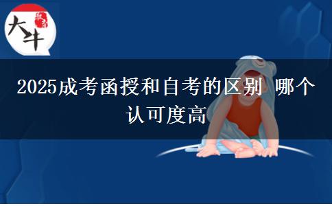 2025成考函授和自考的區(qū)別 哪個(gè)認(rèn)可度高