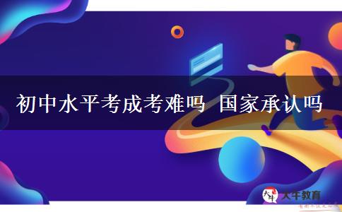 初中水平考成考難嗎 國(guó)家承認(rèn)嗎