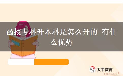 函授?？粕究剖窃趺瓷?有什么優(yōu)勢