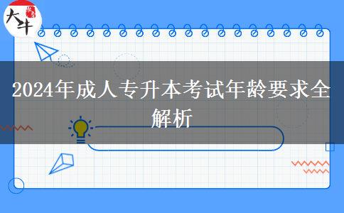 2024年成人專升本考試年齡要求全解析