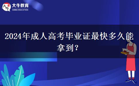 2024年成人高考畢業(yè)證最快多久能拿到？