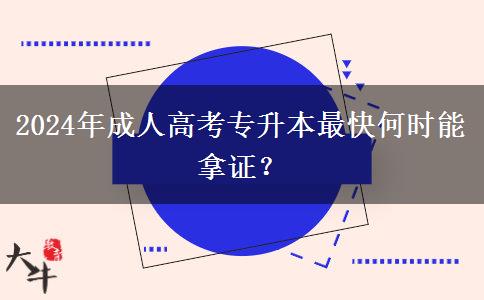 2024年成人高考專升本最快何時能拿證？