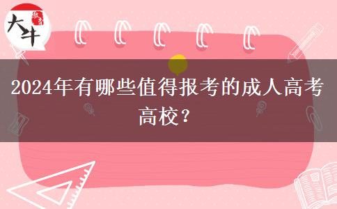 2024年有哪些值得報(bào)考的成人高考高校？