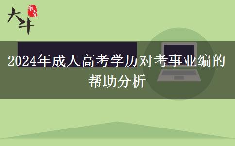 2024年成人高考學(xué)歷對考事業(yè)編的幫助分析