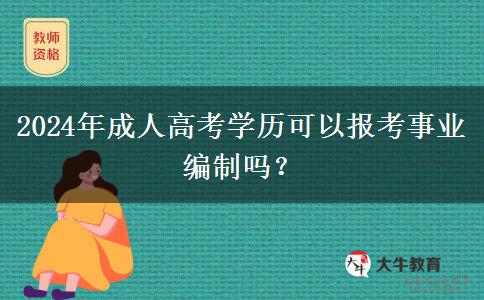 2024年成人高考學(xué)歷可以報(bào)考事業(yè)編制嗎？