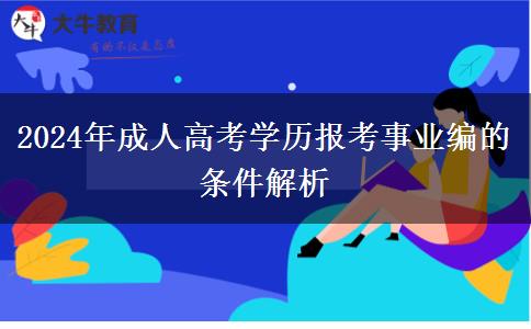 2024年成人高考學(xué)歷報(bào)考事業(yè)編的條件解析