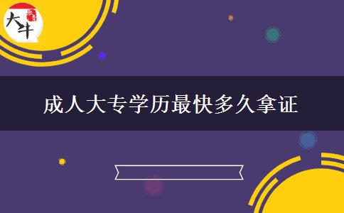 成人大專(zhuān)學(xué)歷最快多久拿證
