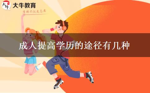 成人提高學歷的途徑有幾種