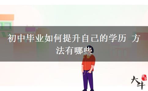 初中畢業(yè)如何提升自己的學(xué)歷 方法有哪些