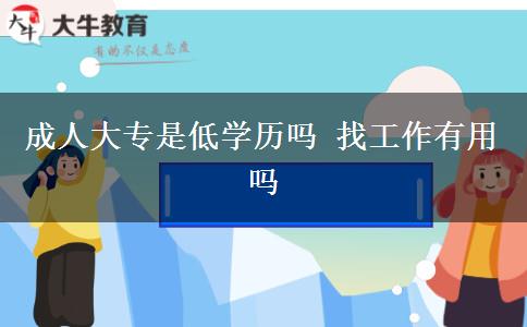 成人大專是低學歷嗎 找工作有用嗎