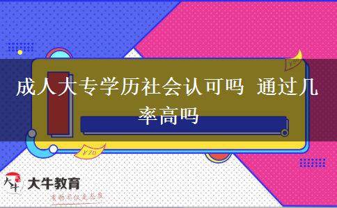 成人大專學(xué)歷社會(huì)認(rèn)可嗎 通過幾率高嗎