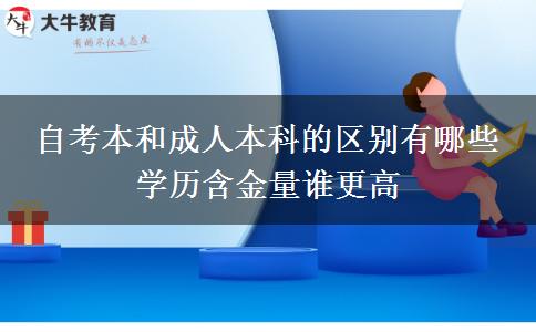 自考本和成人本科的區(qū)別有哪些 學(xué)歷含金量誰更高