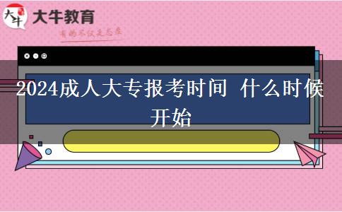 2024成人大專報(bào)考時(shí)間 什么時(shí)候開始