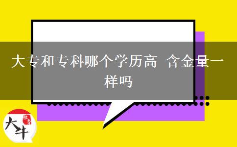大專和?？颇膫€學(xué)歷高 含金量一樣嗎