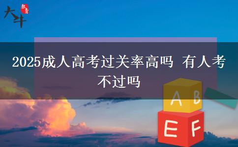 2025成人高考過關率高嗎 有人考不過嗎