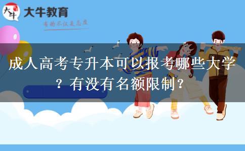 成人高考專升本可以報(bào)考哪些大學(xué)？有沒有名額限制？