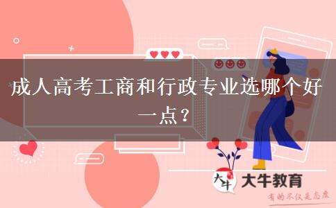 成人高考工商和行政專業(yè)選哪個(gè)好一點(diǎn)？