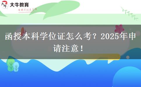 函授本科學位證怎么考？2025年申請注意！