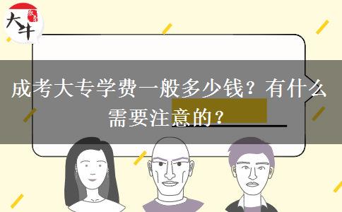 成考大專學(xué)費(fèi)一般多少錢？有什么需要注意的？