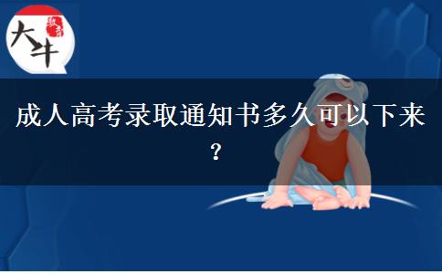 成人高考錄取通知書多久可以下來？