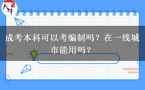 成考本科可以考編制嗎？在一線(xiàn)城市能用嗎？