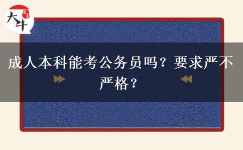 成人本科能考公務(wù)員嗎？要求嚴(yán)不嚴(yán)格？