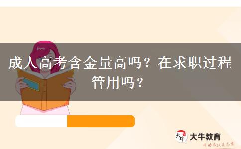 成人高考含金量高嗎？在求職過(guò)程管用嗎？