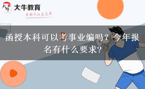 函授本科可以考事業(yè)編嗎？今年報(bào)名有什么要求?