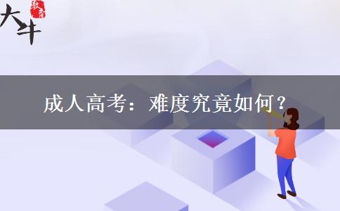 成人高考：難度究竟如何？