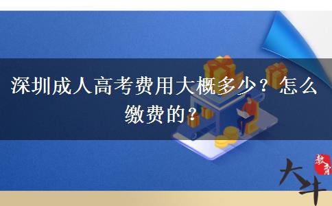 深圳成人高考費(fèi)用大概多少？怎么繳費(fèi)的？