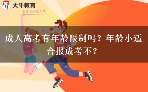 成人高考有年齡限制嗎？年齡小適合報成考不？