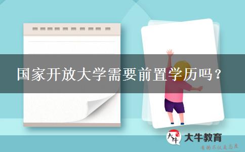 國家開放大學(xué)需要前置學(xué)歷嗎？