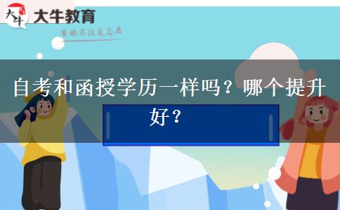 自考和函授學(xué)歷一樣嗎？哪個(gè)提升好？