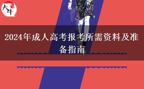 2024年成人高考報考所需資料及準(zhǔn)備指南